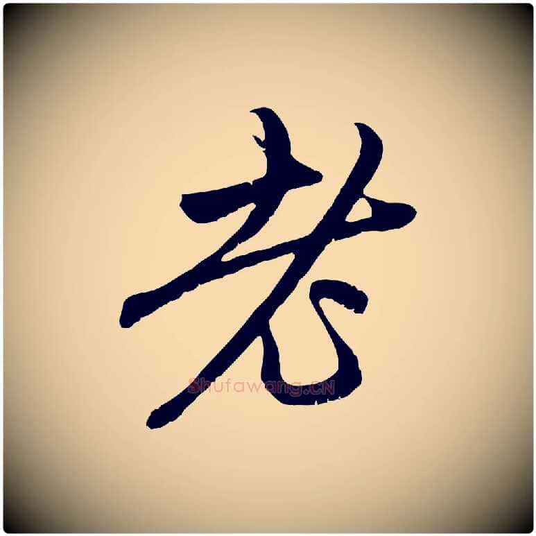 老毛笔行楷写法,摘自元代赵孟頫与中峰札