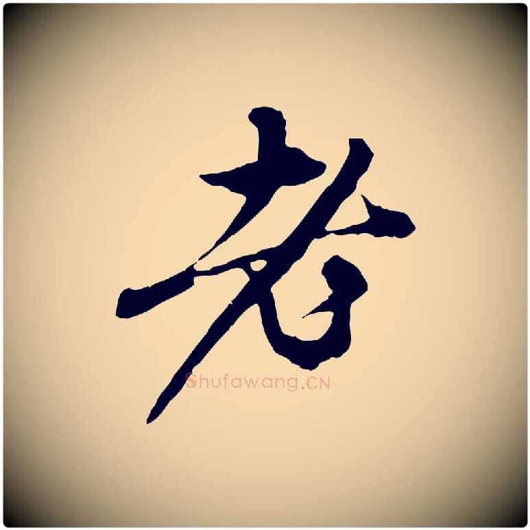 老毛笔行楷写法,摘自元代赵孟頫与中峰札