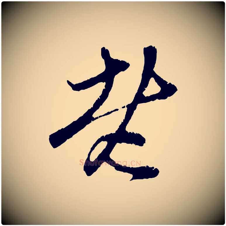 老毛笔行楷写法,摘自元代赵孟頫与中峰札