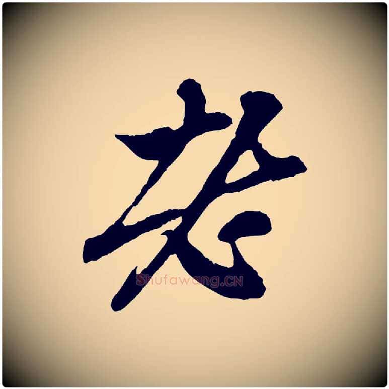 老毛笔行楷写法,摘自元代赵孟頫与中峰札