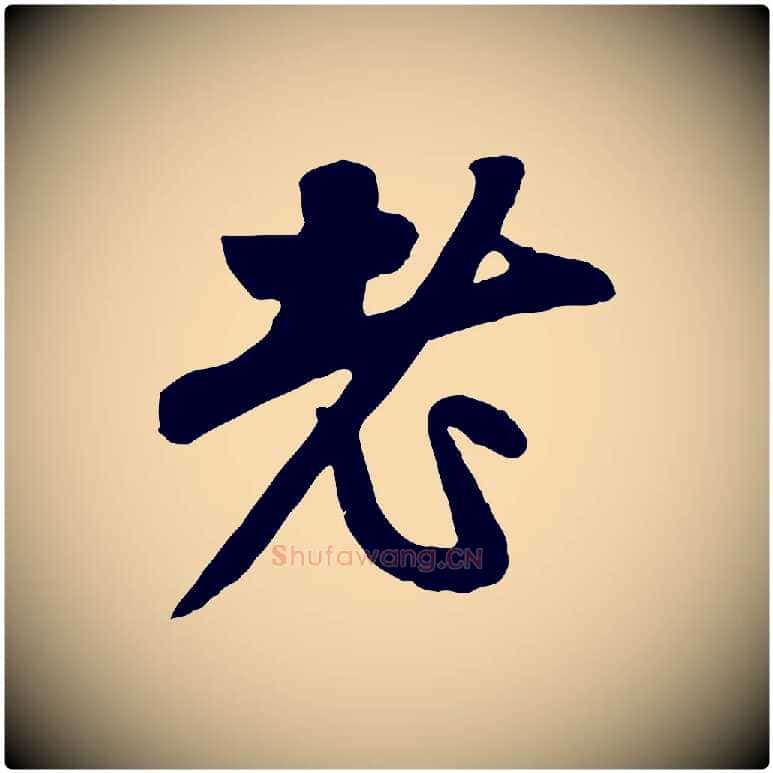 老毛笔行楷写法,摘自元代赵孟頫与中峰札