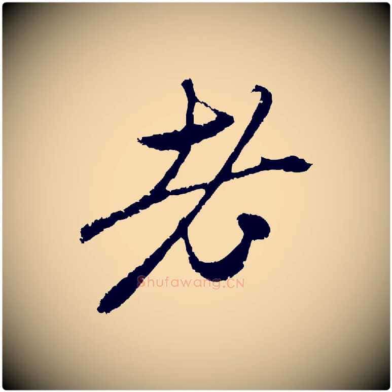 老毛笔行楷写法,摘自元代赵孟頫与中峰札