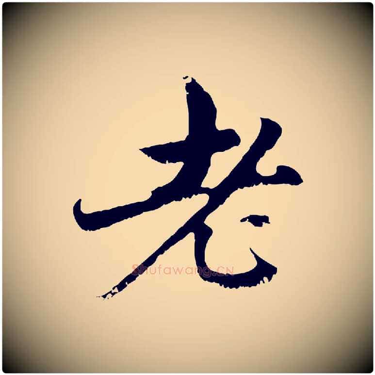 老毛笔行楷写法,摘自元代赵孟頫与中峰札