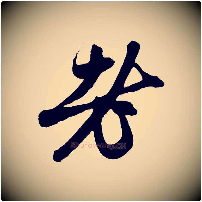 老毛笔行楷写法,摘自元代赵孟頫与中峰札