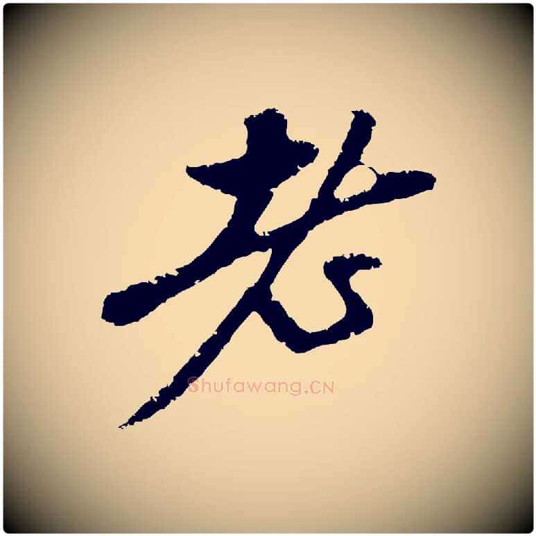 老毛笔行楷写法,摘自元代赵孟頫与中峰札
