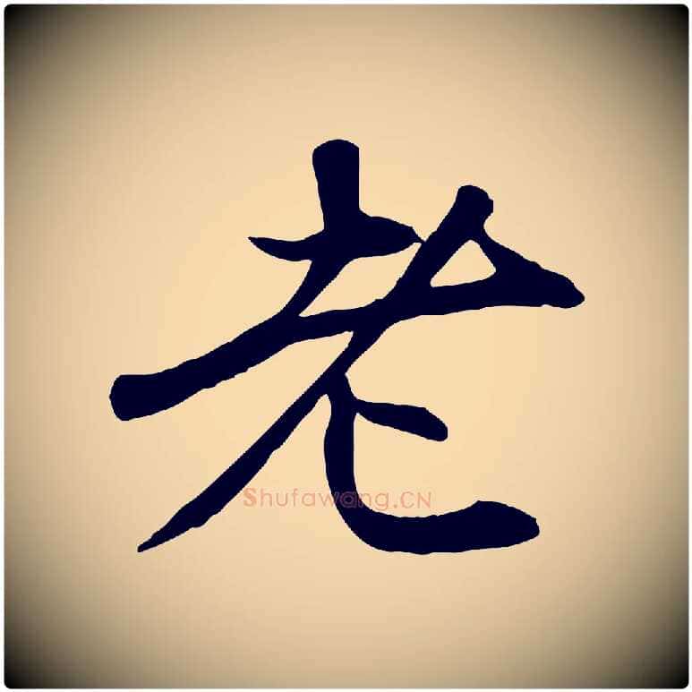 老毛笔行楷写法,摘自元代赵孟頫与中峰札