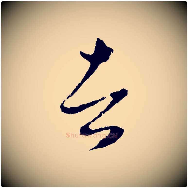 者毛笔行楷写法,摘自元代赵孟頫与中峰札