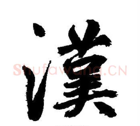 汉字鲜于枢毛笔行书书法写法,摘自鲜于枢毛笔行书书法作品
