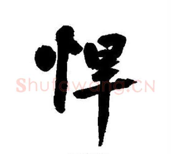 悍字鲜于枢毛笔行书书法写法,摘自鲜于枢毛笔行书书法作品
