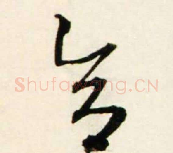 合字鲜于枢毛笔行书书法写法,摘自秋兴诗册