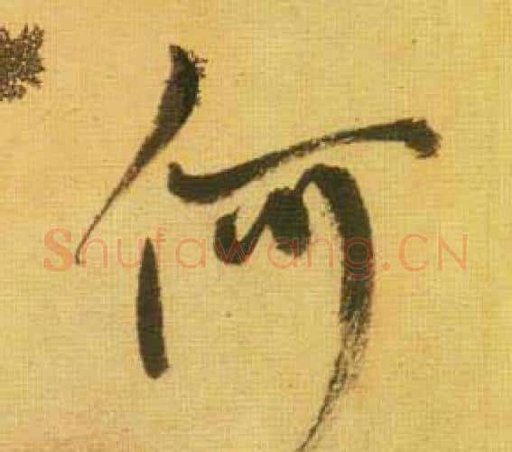 何字鲜于枢毛笔行书书法写法,摘自韩愈进学解