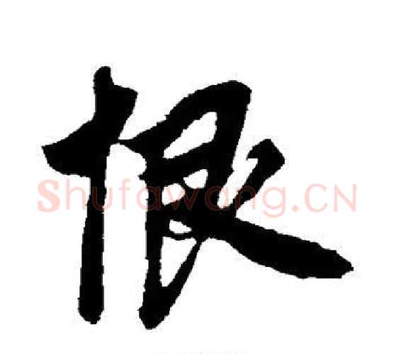 恨字鲜于枢毛笔行书书法写法,摘自鲜于枢毛笔行书书法作品