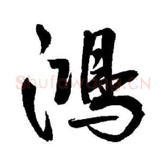 鴻字鲜于枢毛笔行书书法写法,摘自鲜于枢毛笔行书书法作品
