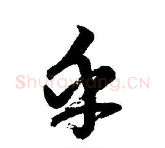 乎字鲜于枢毛笔行书书法写法,摘自鲜于枢毛笔行书书法作品