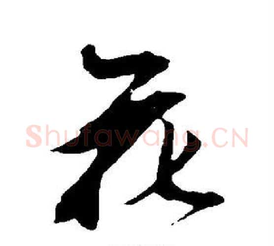 花字鲜于枢毛笔行书书法写法,摘自鲜于枢毛笔行书书法作品