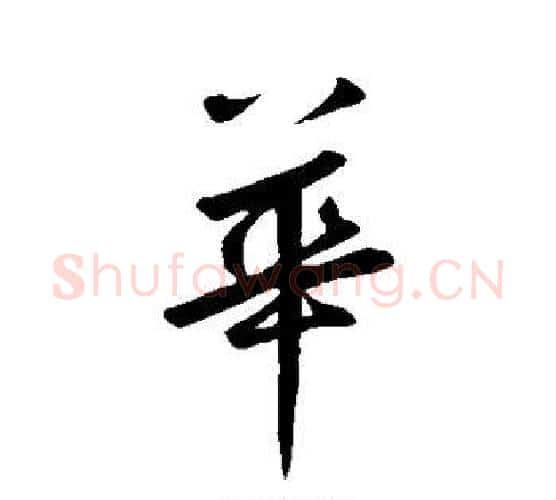 华字鲜于枢毛笔行书书法写法,摘自鲜于枢毛笔行书书法作品