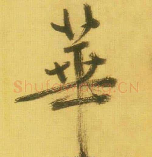 華字鲜于枢毛笔行书书法写法,摘自韩愈进学解