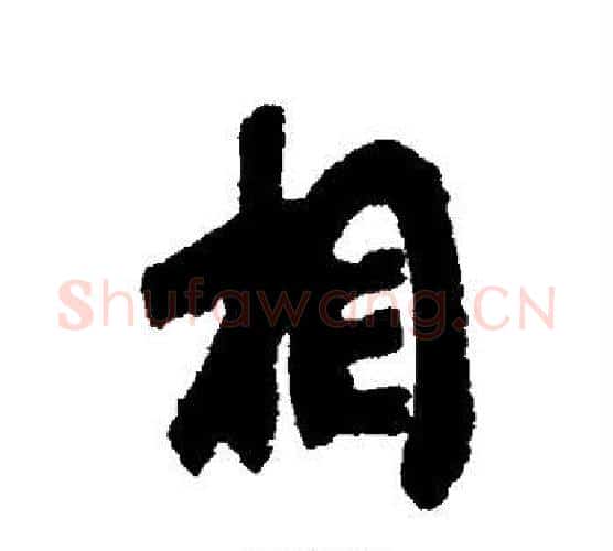 相字王献之毛笔行书书法写法,摘自王献之毛笔行书书法作品
