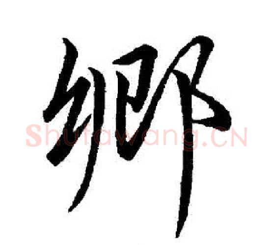 鄉字王献之毛笔行书书法写法,摘自王献之毛笔行书书法作品