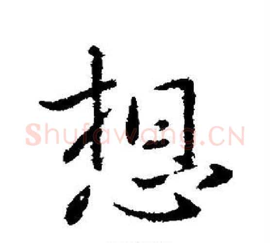 想字王献之毛笔行书书法写法,摘自王献之毛笔行书书法作品