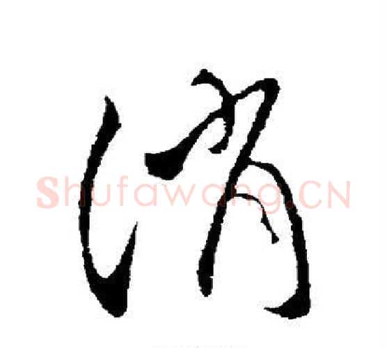 消字王献之毛笔行书书法写法,摘自王献之毛笔行书书法作品