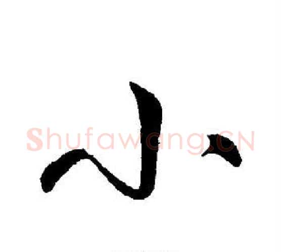 小字王献之毛笔行书书法写法,摘自王献之毛笔行书书法作品