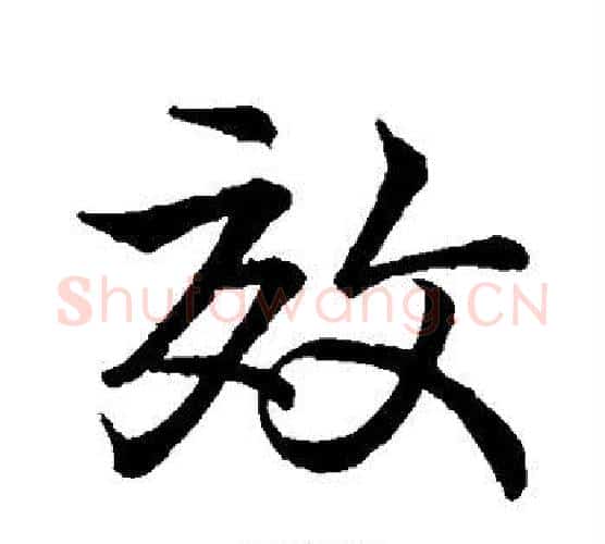 效字王献之毛笔行书书法写法,摘自王献之毛笔行书书法作品