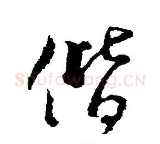 偕字王献之毛笔行书书法写法,摘自王献之毛笔行书书法作品