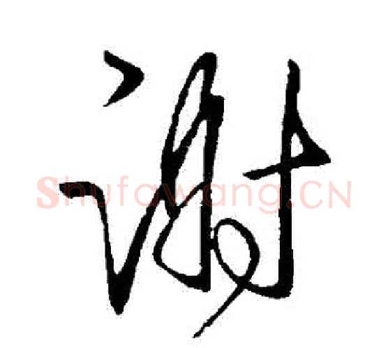 謝字王献之毛笔行书书法写法,摘自王献之毛笔行书书法作品