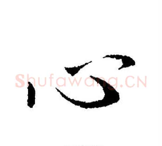 心字王献之毛笔行书书法写法,摘自王献之毛笔行书书法作品