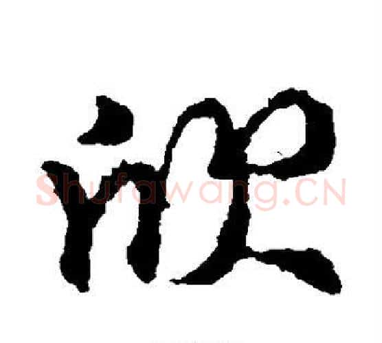欣字王献之毛笔行书书法写法,摘自王献之毛笔行书书法作品