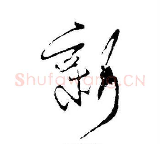 新字王献之毛笔行书书法写法,摘自王献之毛笔行书书法作品