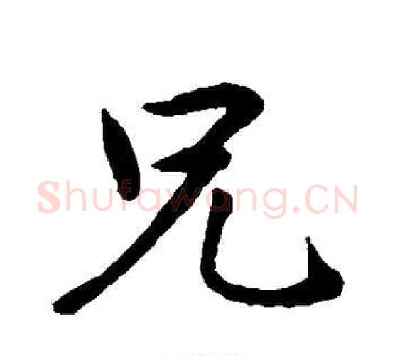 兄字王献之毛笔行书书法写法,摘自王献之毛笔行书书法作品