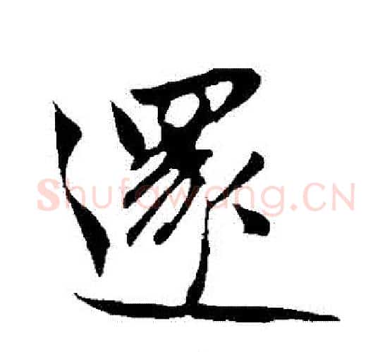 還字鲜于枢毛笔行书书法写法,摘自鲜于枢毛笔行书书法作品