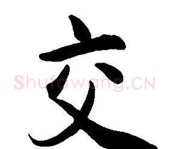 交字康熙毛笔行书书法写法,摘自千字文