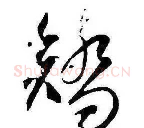 矯字康熙毛笔行书书法写法,摘自千字文