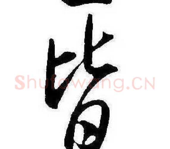 皆字康熙毛笔行书书法写法,摘自千字文