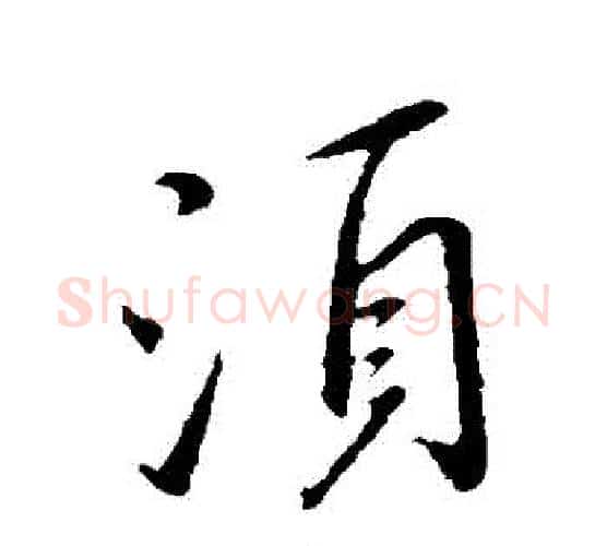 鬚字王献之毛笔行书书法写法,摘自王献之毛笔行书书法作品