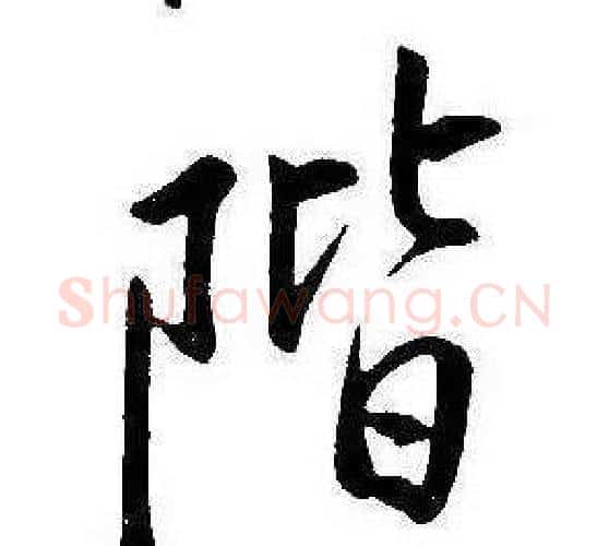 階字康熙毛笔行书书法写法,摘自千字文