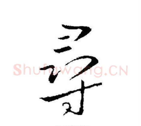 寻字王献之毛笔行书书法写法,摘自王献之毛笔行书书法作品