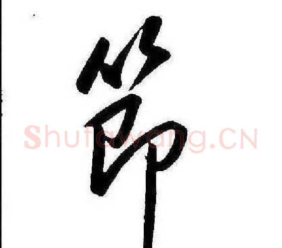 節字康熙毛笔行书书法写法,摘自千字文