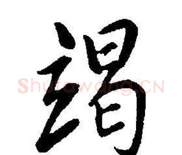 竭字康熙毛笔行书书法写法,摘自千字文