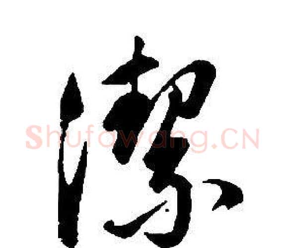 潔字康熙毛笔行书书法写法,摘自千字文