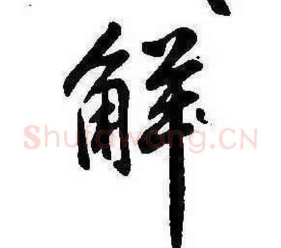 解字康熙毛笔行书书法写法,摘自千字文