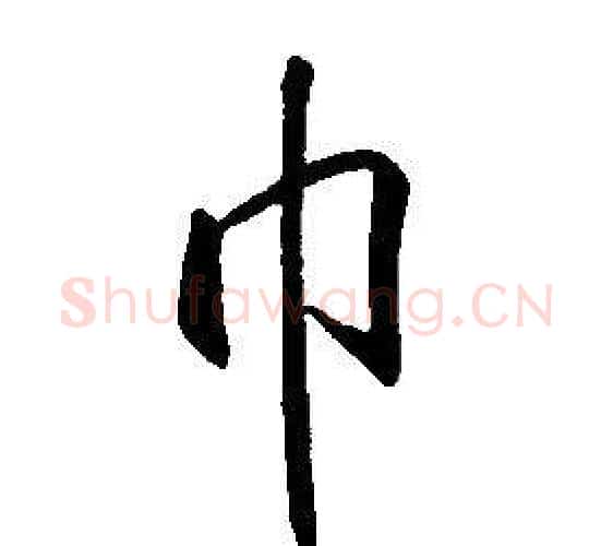 巾字康熙毛笔行书书法写法,摘自千字文