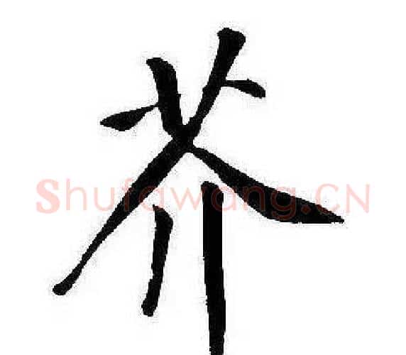 芥字康熙毛笔行书书法写法,摘自千字文