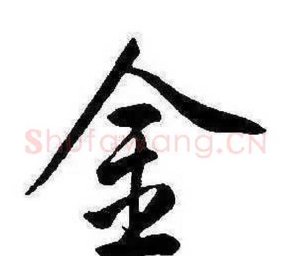 金字康熙毛笔行书书法写法,摘自千字文