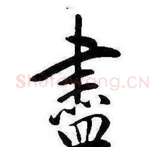 盡字康熙毛笔行书书法写法,摘自千字文