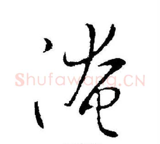 淹字王献之毛笔行书书法写法,摘自王献之毛笔行书书法作品