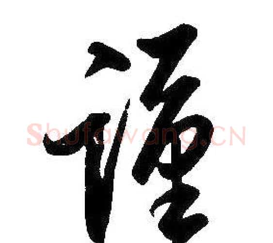 謹字康熙毛笔行书书法写法,摘自千字文
